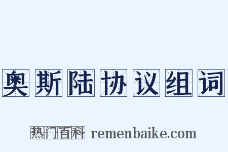 奥斯陆协议组词是什么意思的图片